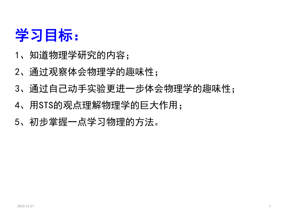 沪粤物理八年级上册第一章1-希望你喜爱物理-课件(共32张).ppt_第1页