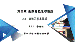 新教材2020-2021学年32函数的基本性质-322函数的奇偶性(第一课时)-课件.ppt