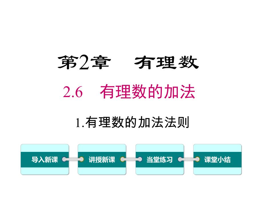 华师大版初一数学上册《261-有理数的加法法则》课件.ppt_第1页