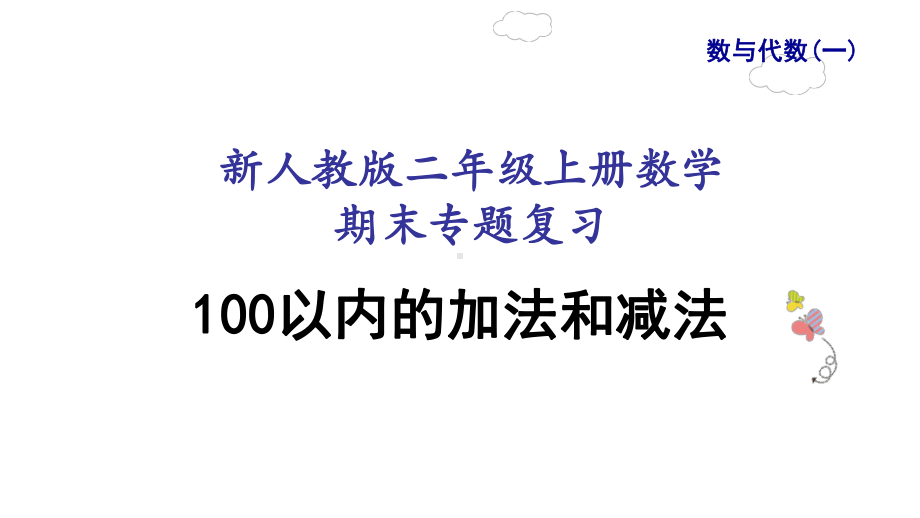 新人教版二年级上册数学(100以内的加法和减法)期末专题复习课件.ppt_第2页