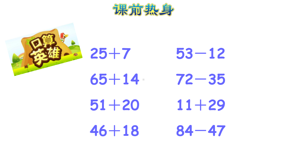 新人教版二年级上册数学(100以内的加法和减法)期末专题复习课件.ppt_第3页