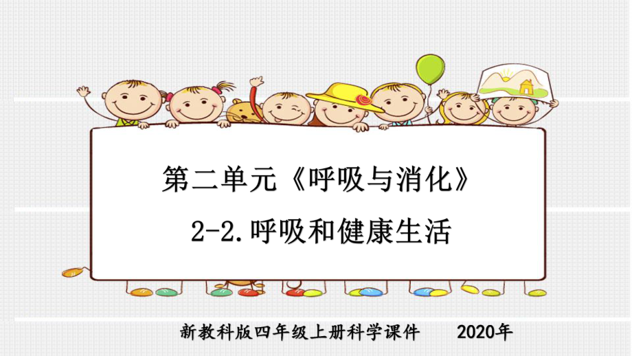 新教科版四年级上册科学第二单元《呼吸与消化》2-2呼吸和健康生活课件.pptx_第1页