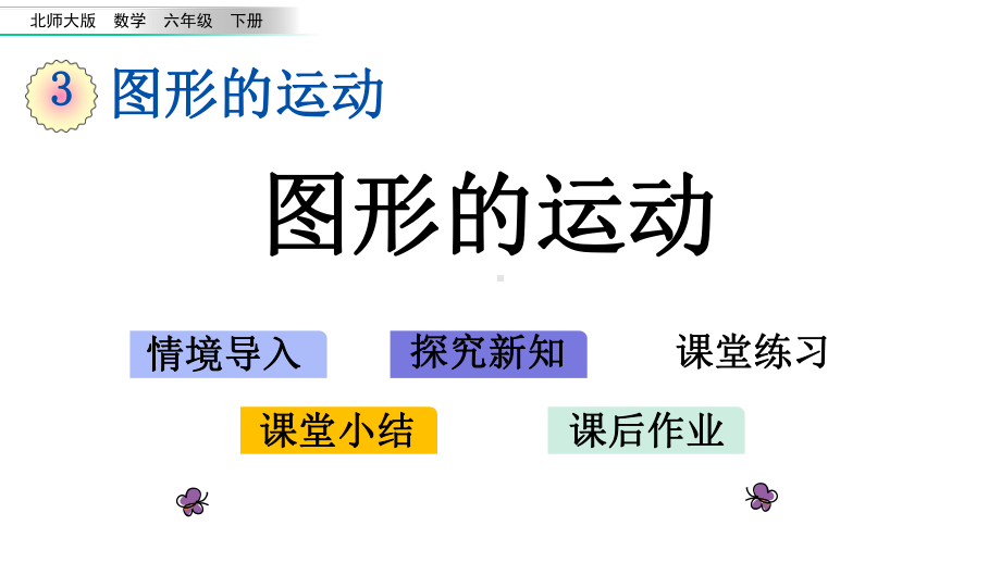 北师大版六年级数学下册33-图形的运动课件.pptx_第1页