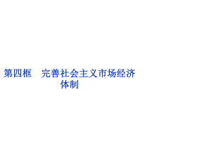 新人教版必修2政治：专题5-第4框《完善社会主义市场经济体制》课件.ppt