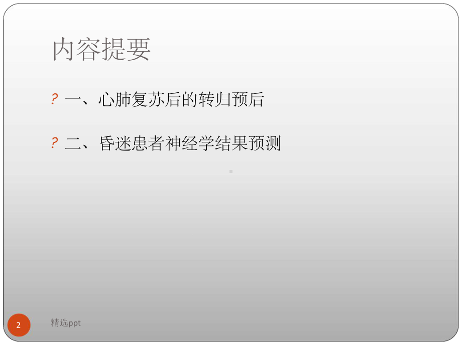 心肺复苏后昏迷患者预后评估课件.ppt_第2页