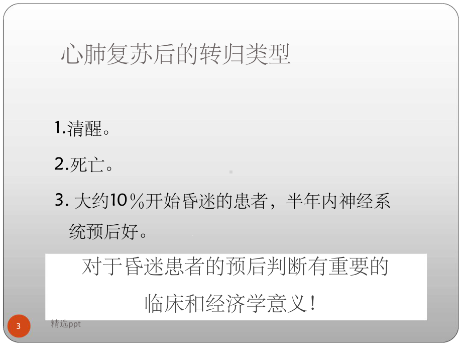 心肺复苏后昏迷患者预后评估课件.ppt_第3页