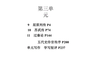 新教材-部编版高中语文选择性必修中册-第三单元-教学课件-含9屈原列传、10苏武传、11过秦论等.pptx