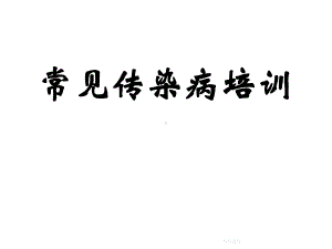 常见传染病培训课件.ppt