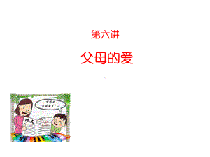 小学生轻松作文大课堂100讲：六父母的爱课件.ppt