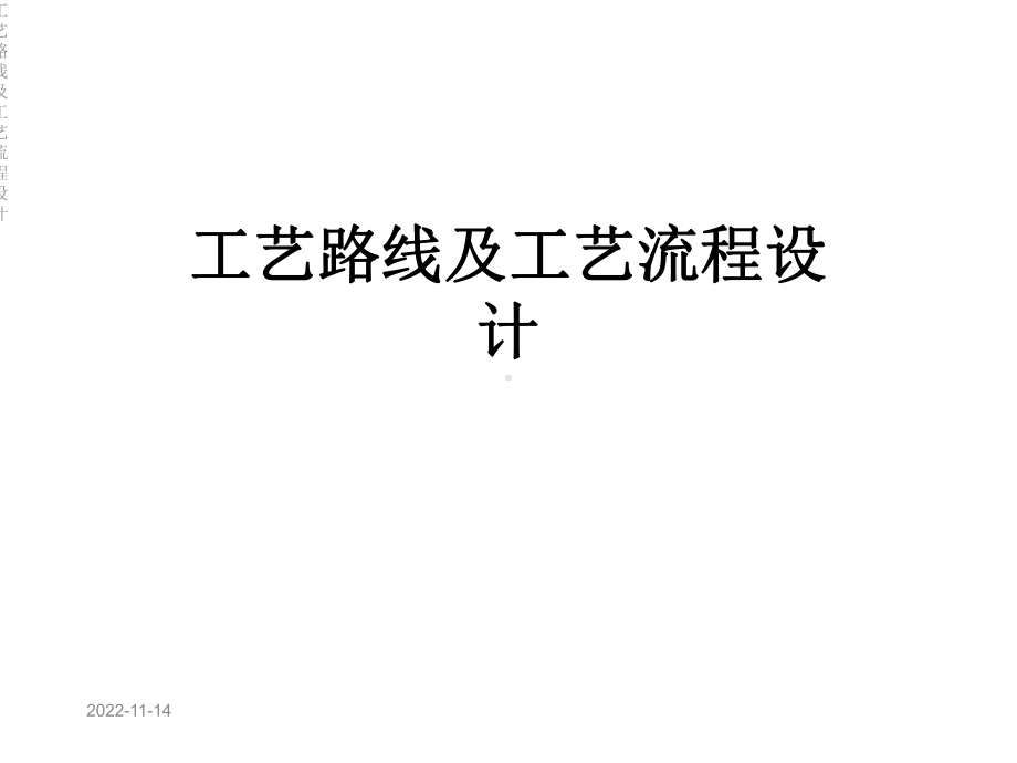 工艺路线及工艺流程设计课件.ppt_第1页