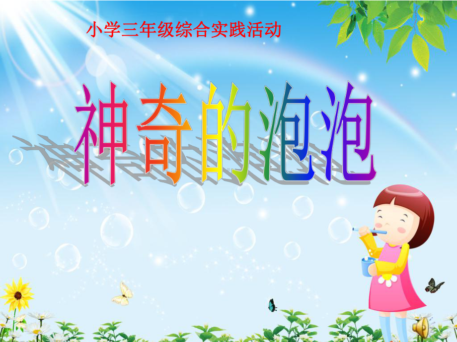 小学综合实践活动《神奇的泡泡》课件.ppt_第1页