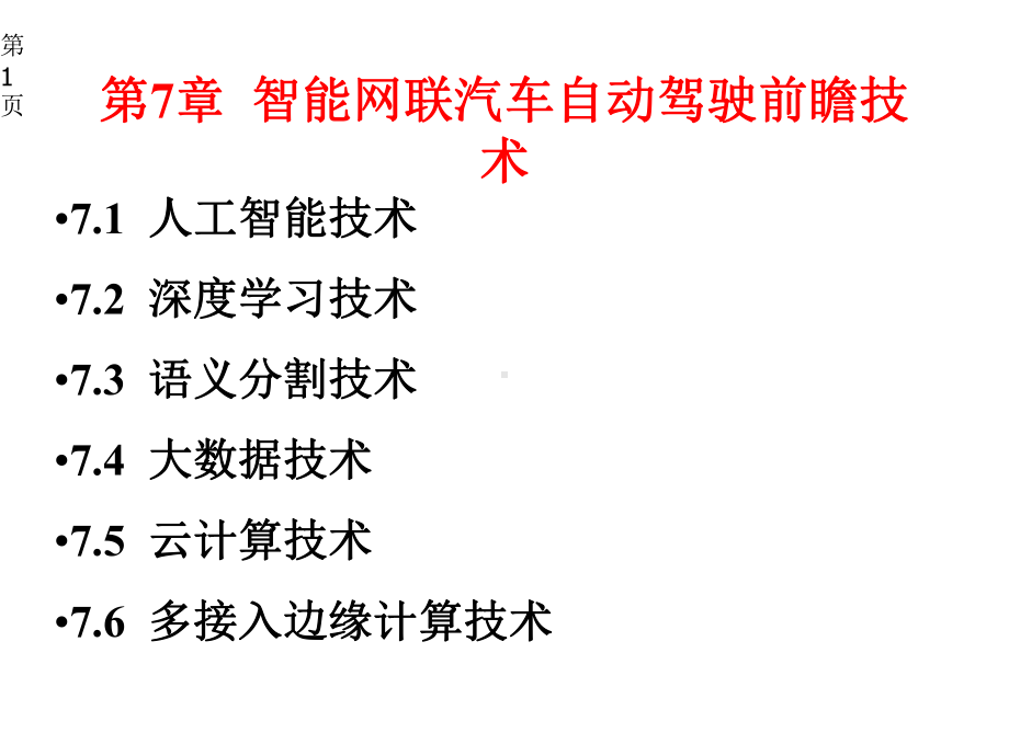 智能网联汽车技术课件第7章-智能网联汽车自动驾驶前瞻技术.pptx_第1页