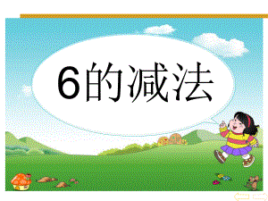 新城幼儿园学前班《6的减法》课件.ppt