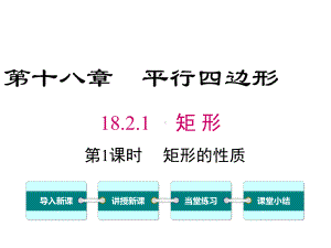 新人教版初中八年级数学下册1821-第1课时-矩形的性质优质课公开课课件.ppt