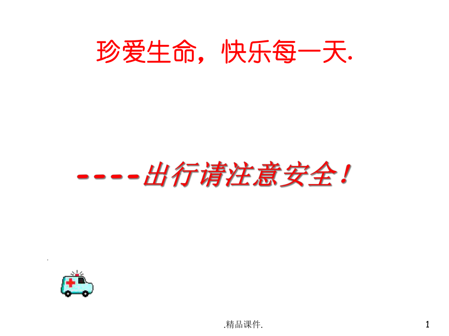 最终版常见的交通标志课件.ppt_第1页