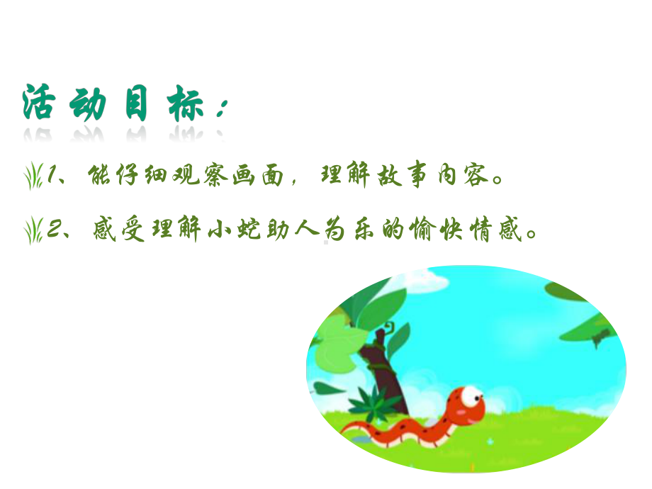 小蛇散步(幼儿园课件).ppt_第2页