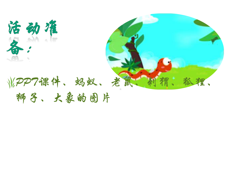 小蛇散步(幼儿园课件).ppt_第3页