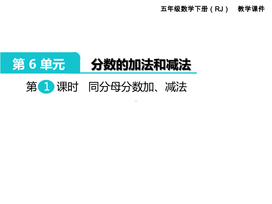 小学五年级数学下册《分数的加法和减法(全章)》教学课件.ppt_第2页