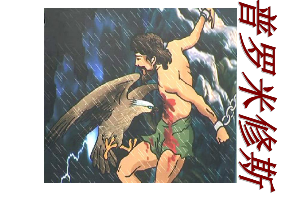 教育部统编版四年级语文上册14课件《普罗米修斯》课件(40张).ppt_第3页