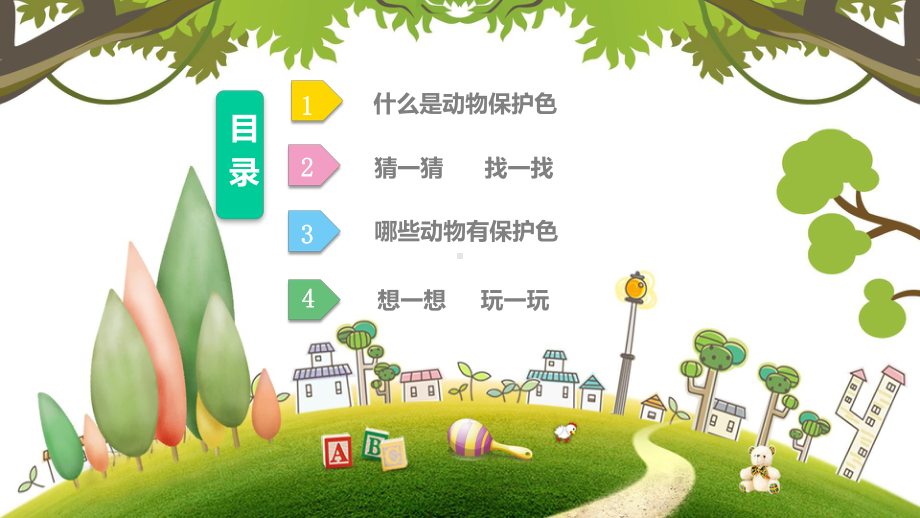 幼儿园科学教育《动物的保护色》课件.pptx_第2页