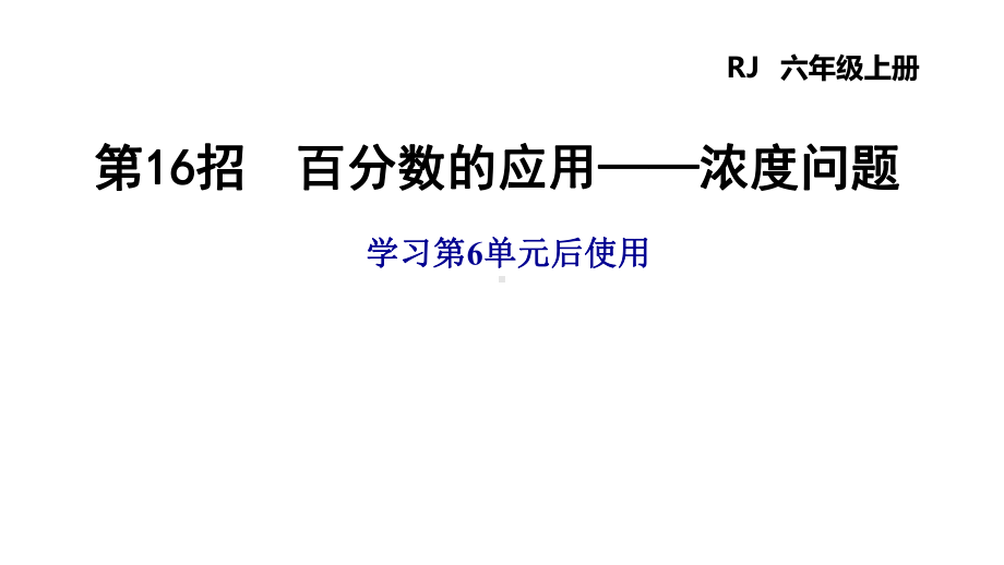 浓度问题人教版六年级数学上册课件.pptx_第1页