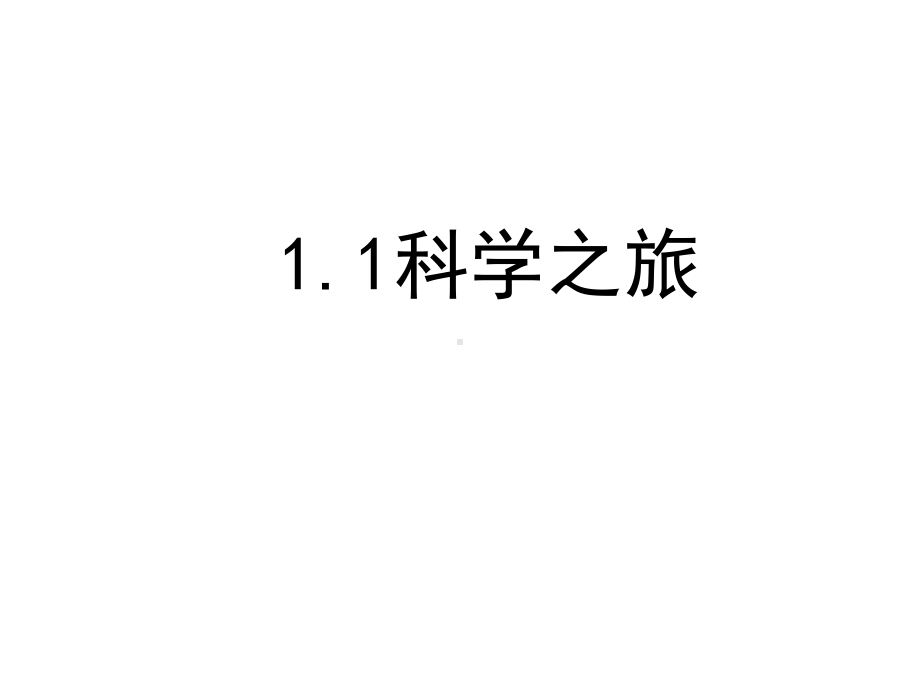 新人教版八年级物理上册第一章机械运动全章课件及复习课件.pptx_第1页