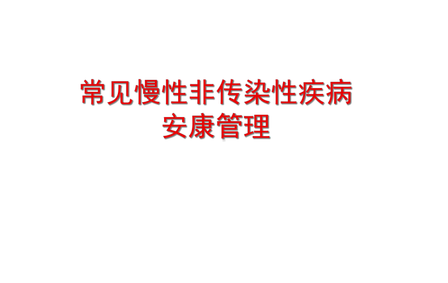 慢病管理医学课件.ppt_第1页