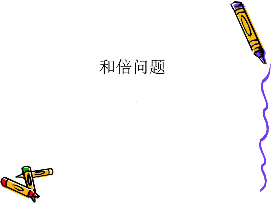 小学三年级奥数和倍问题课件.ppt_第1页