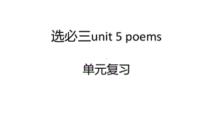 2022新人教版（2019）《高中英语》选择性必修第三册Unit 5 Poems 单元复习检测(ppt课件).pptx