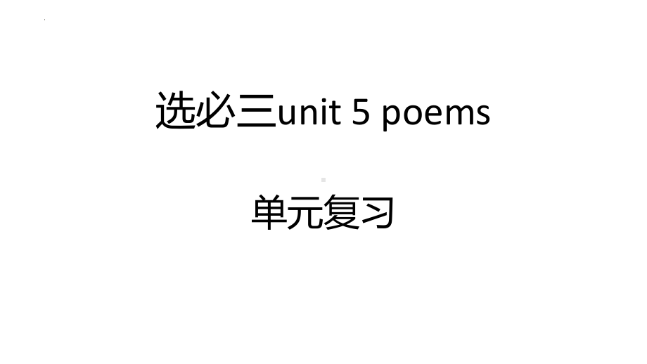 2022新人教版（2019）《高中英语》选择性必修第三册Unit 5 Poems 单元复习检测(ppt课件).pptx_第1页