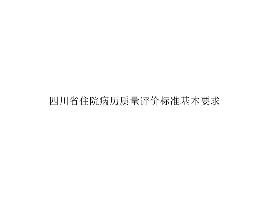 四川省住院病历质量评价标准基本要求精选课件.ppt_第1页