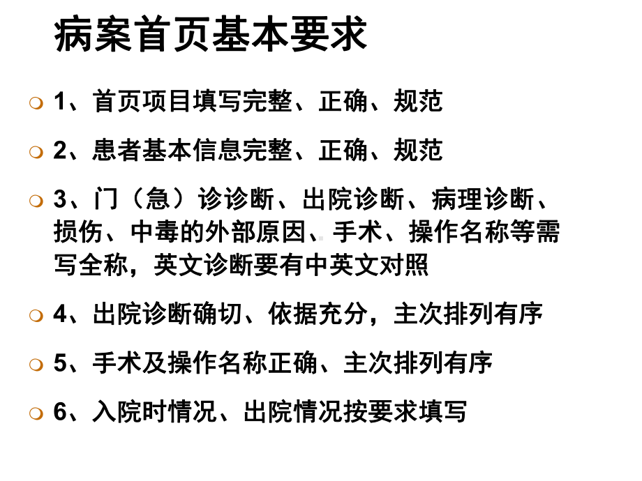 四川省住院病历质量评价标准基本要求精选课件.ppt_第2页