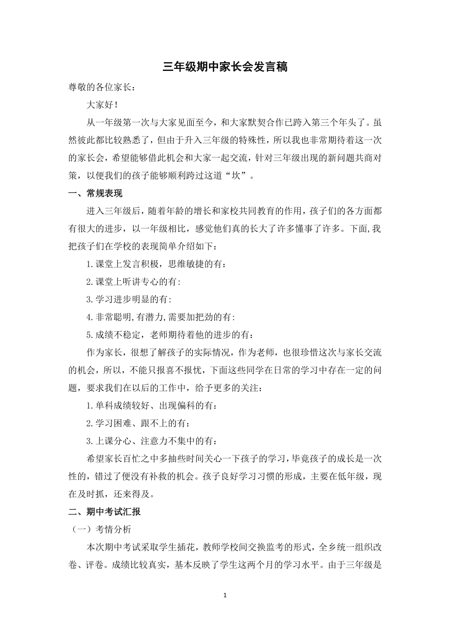 三年级期中家长会发言稿.doc_第1页