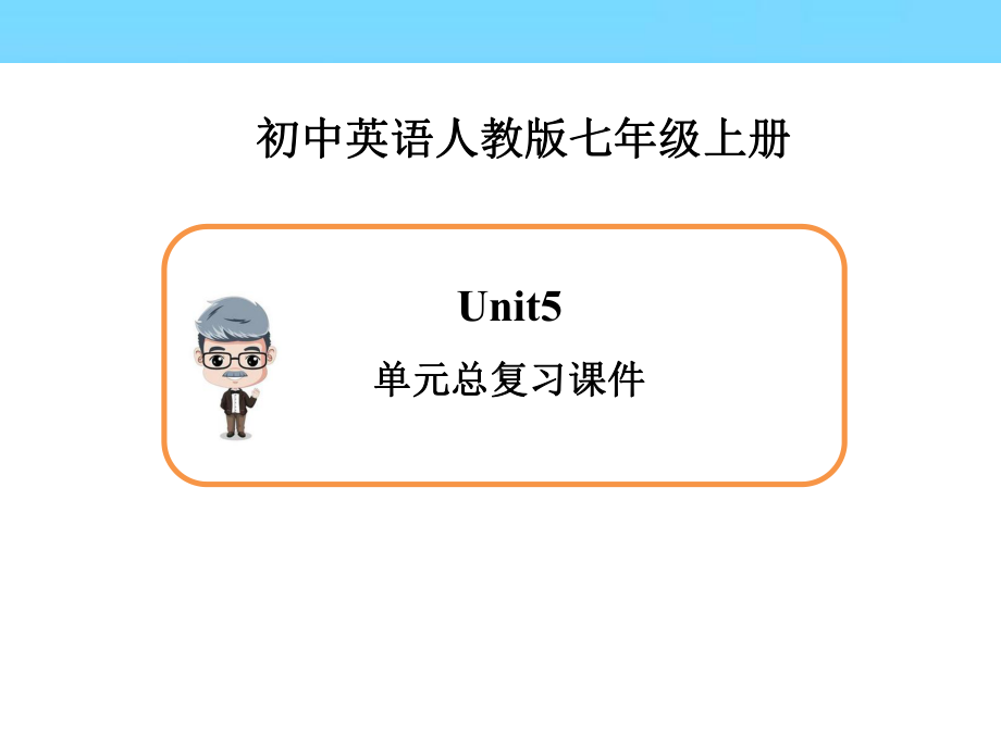 新目标七年级英语上册Unit5-单元总复习优质课件.ppt_第1页