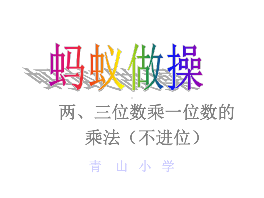 新北师大版三年级数学上册《蚂蚁做操》课件.ppt_第1页