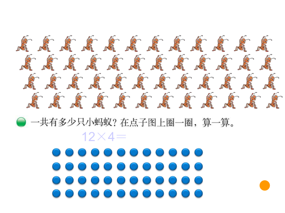 新北师大版三年级数学上册《蚂蚁做操》课件.ppt_第3页