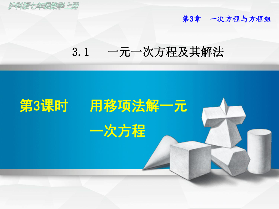 沪科版初一数学上册《313-用移项法解一元一次方程》课件.ppt_第1页