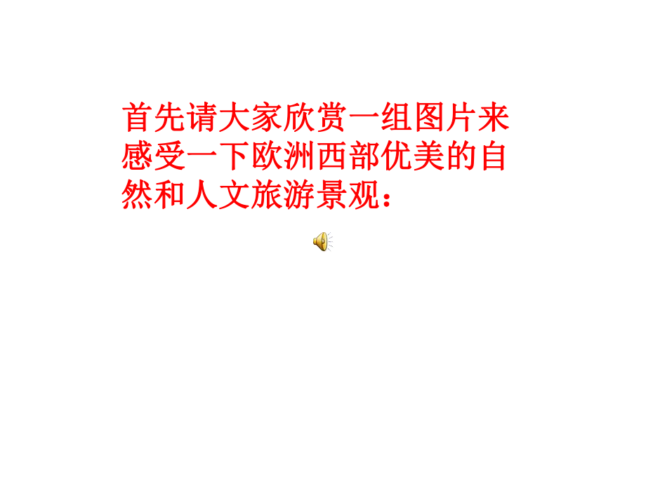 欧洲西部课件(公开课).ppt_第1页