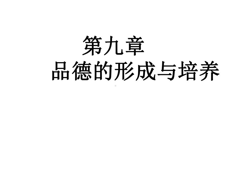 教育心理学课件第9章品德的形成与培养.ppt_第1页