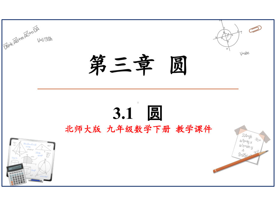 北师大版九年级数学下册-31-圆-（名校课件+集体备课）.pptx_第1页