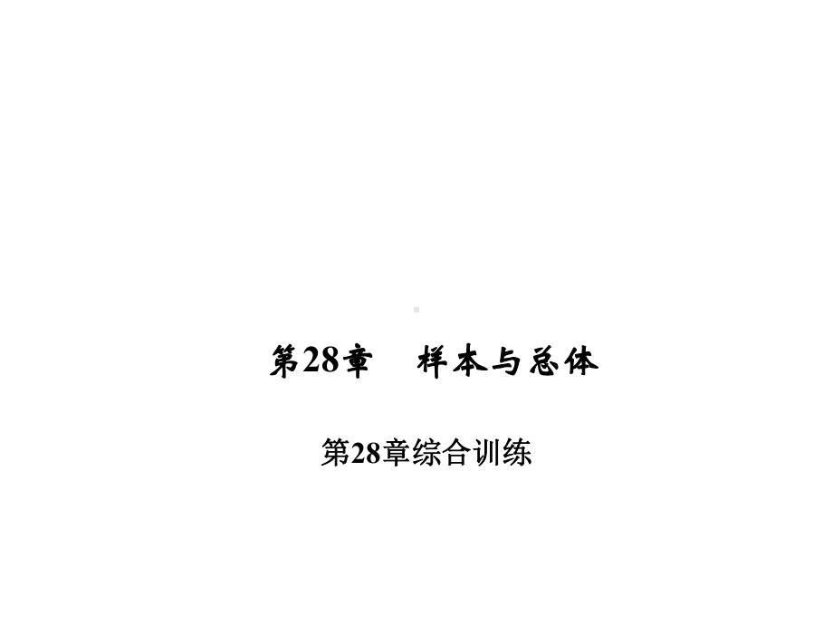 华师大版九年级下册数学习题课件第28章(样本与总体)单元复习课件.ppt_第2页