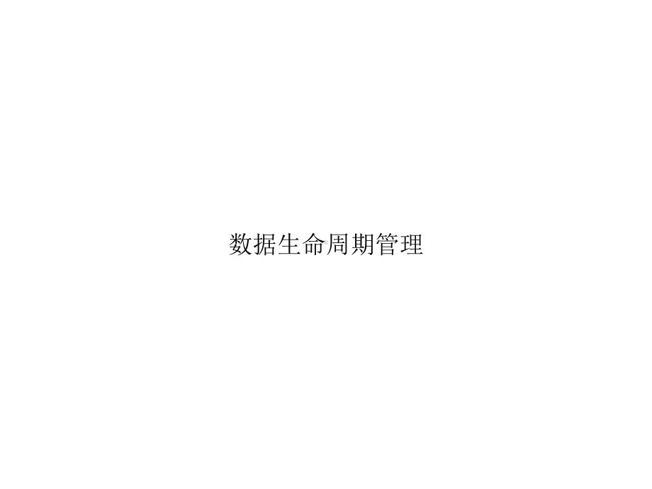 数据生命周期管理实用课件.ppt_第1页