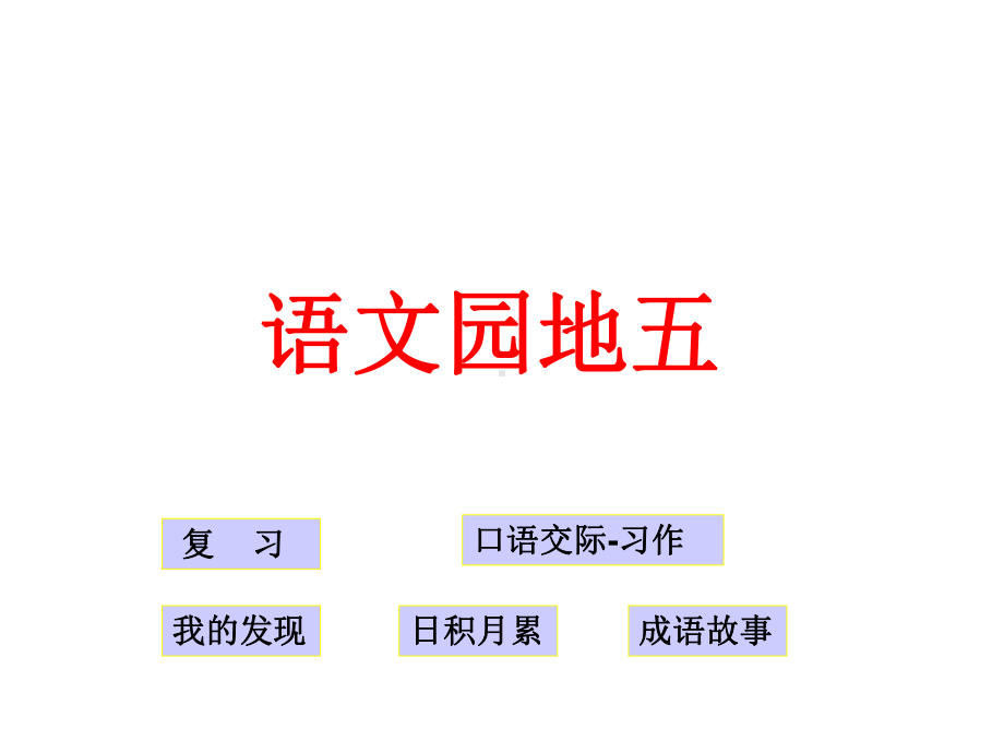 四年级下册语文人教版四年级下册语文园地五课件.ppt_第1页