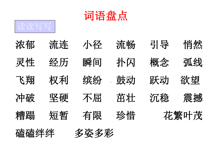 四年级下册语文人教版四年级下册语文园地五课件.ppt_第2页