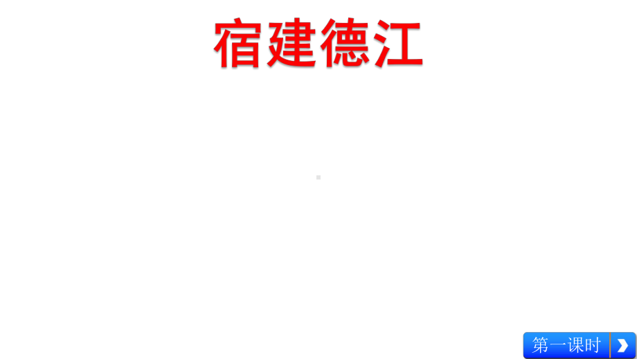 宿建德江六月二十七日望湖楼醉书西江月课件.pptx_第3页