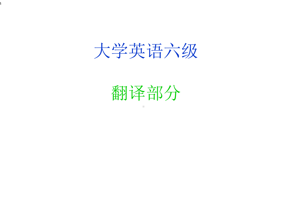 大学生英语四六级翻译课件.ppt_第1页