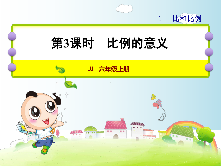 小学数学六年级上册《比例的意义》课件.ppt_第1页