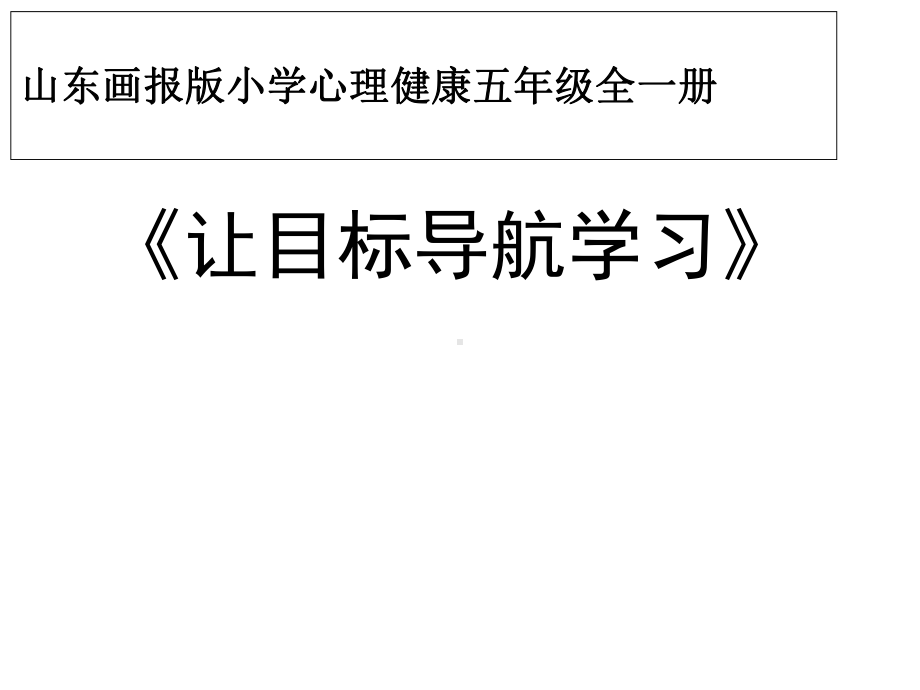 山东画报版小学心理健康五年级全一册《让目标导航学习》课件.ppt_第1页