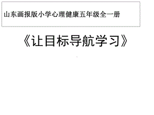 山东画报版小学心理健康五年级全一册《让目标导航学习》课件.ppt