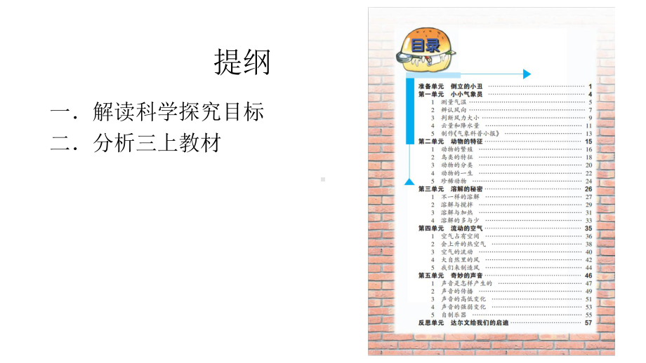 大象版小学科学三年级上册教材分析课件.pptx_第2页